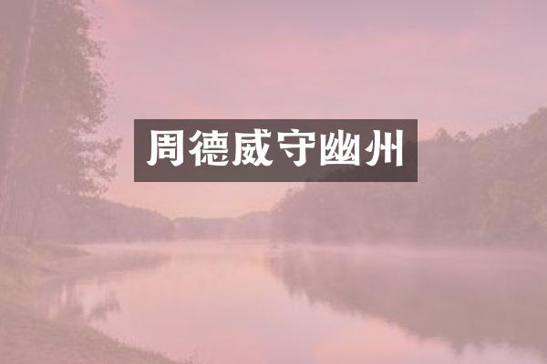 周德威守幽州