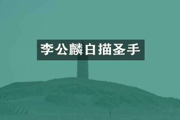 李公麟白描圣手