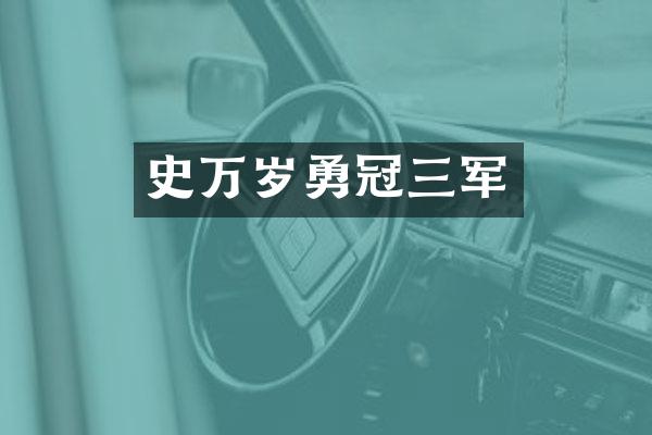 史万岁勇冠三军