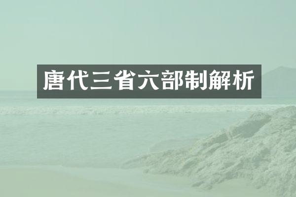 唐代三省六部制解析