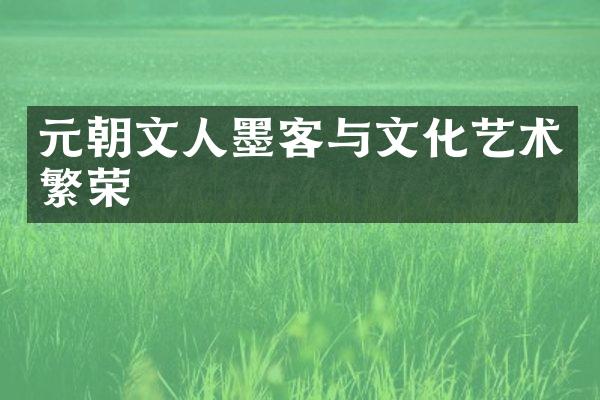 元朝文人墨客与文化艺术繁荣