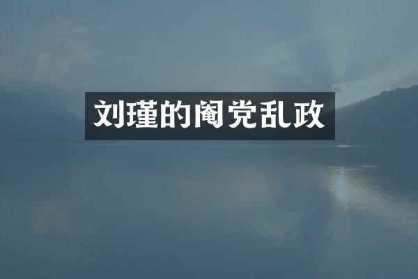 刘瑾的阉党乱政