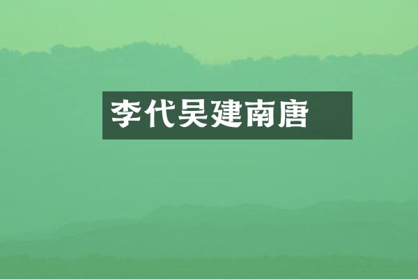 李昇代吴建南唐