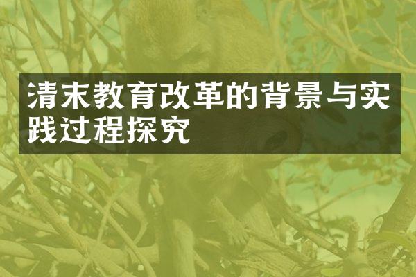清末教育改革的背景与实践过程探究