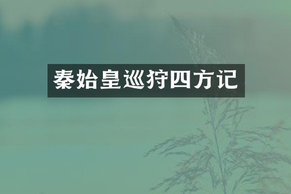 秦始皇巡狩四方记