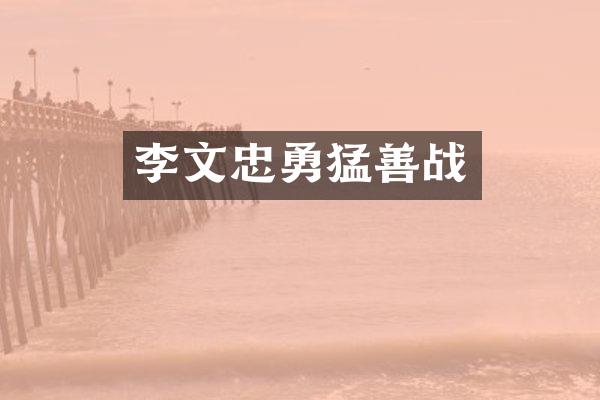 李文忠勇猛善战
