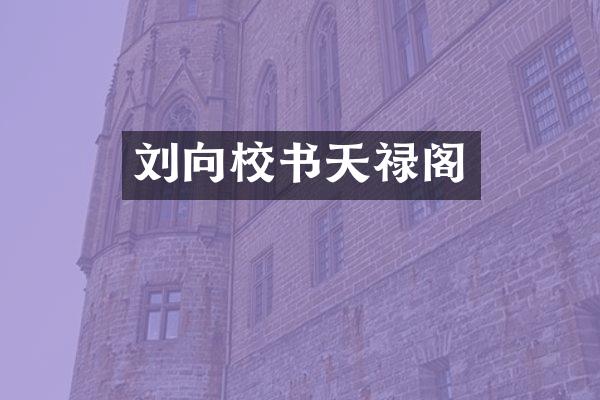 刘向校书天禄阁