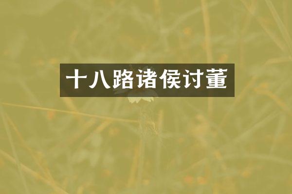 十八路诸侯讨董