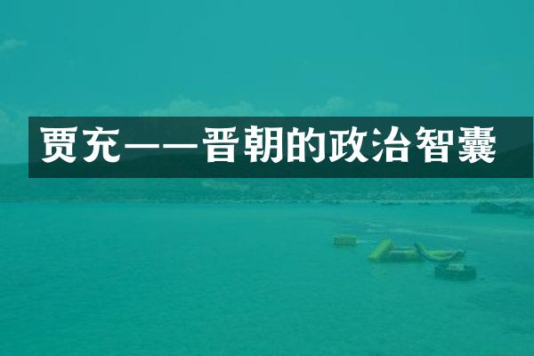 贾充——晋朝的政治智囊