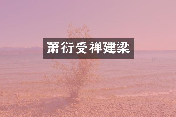 萧衍受禅建梁