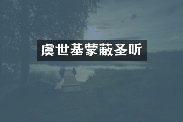 虞世基蒙蔽圣听