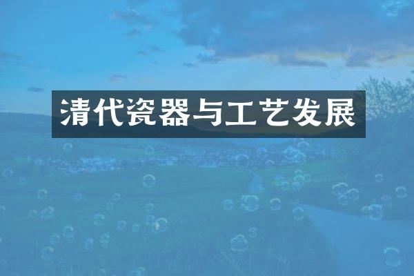 清代瓷器与工艺发展