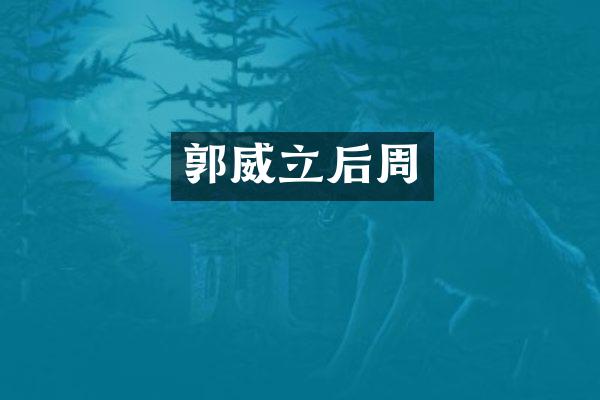 郭威立后周