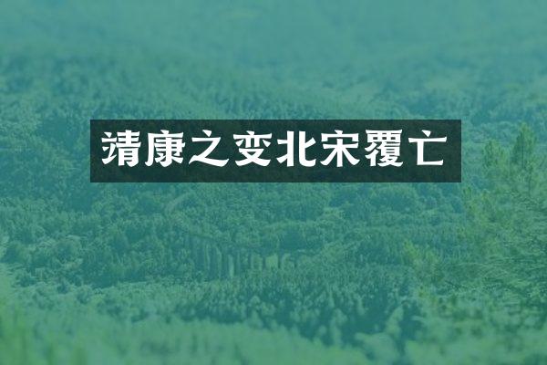 靖康之变北宋覆亡