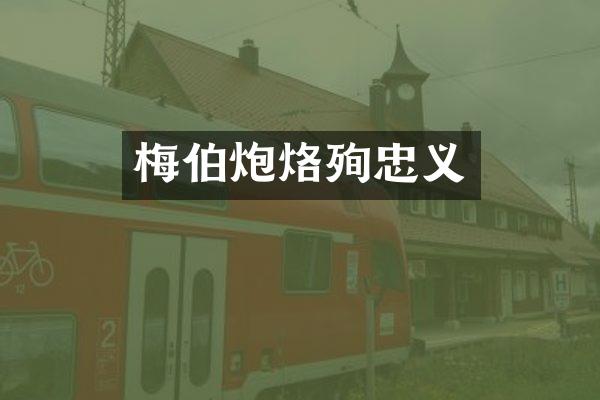 梅伯炮烙殉忠义