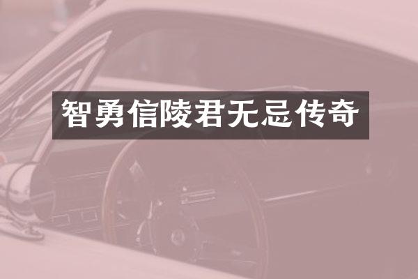 智勇信陵君无忌传奇
