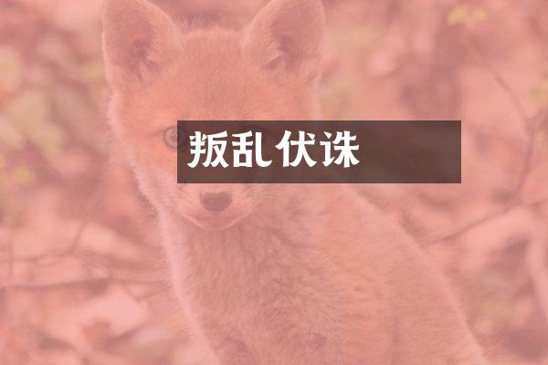 嫪毐叛乱伏诛
