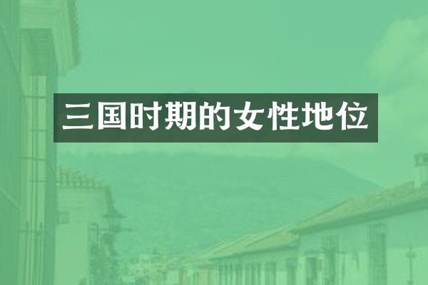 三国时期的女性地位