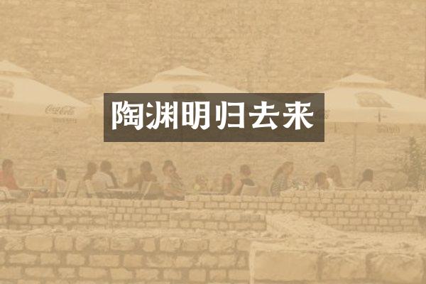陶渊明归去来