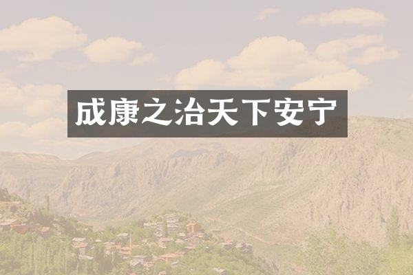 成康之治天下安宁