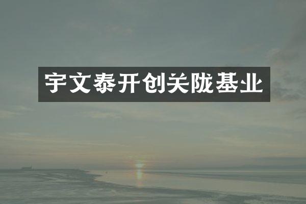 宇文泰开创关陇基业