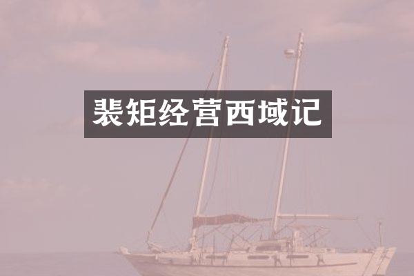 裴矩经营西域记