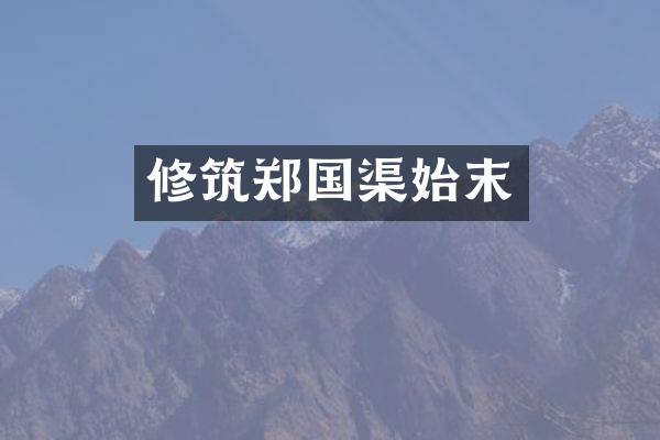 修筑郑国渠始末