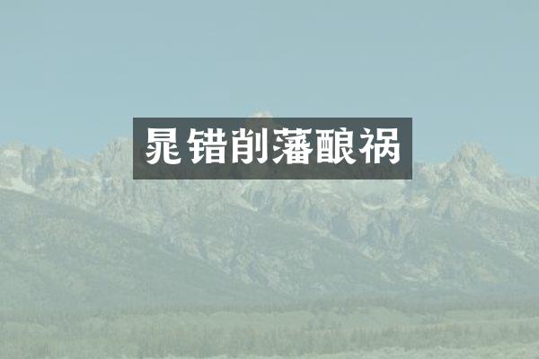 晁错削藩酿祸