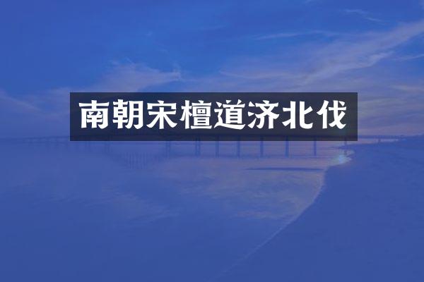 南朝宋檀道济北伐
