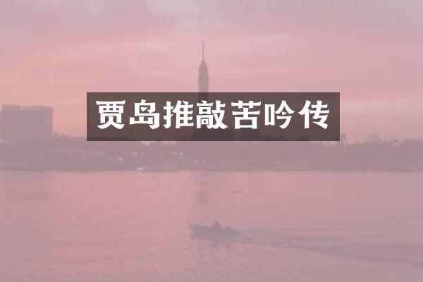 贾岛推敲苦吟传