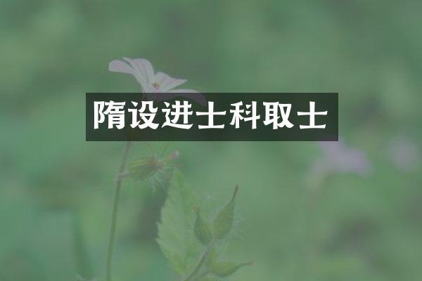 隋设进士科取士