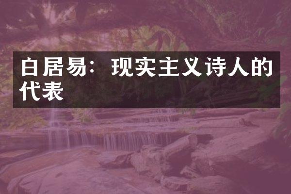 白居易：现实主义诗人的代表