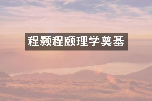 程颢程颐理学奠基