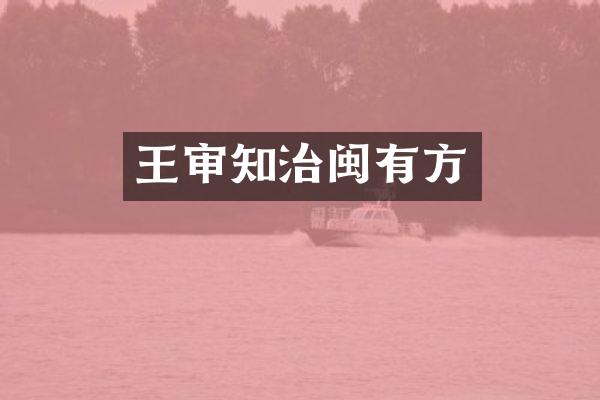 王审知治闽有方