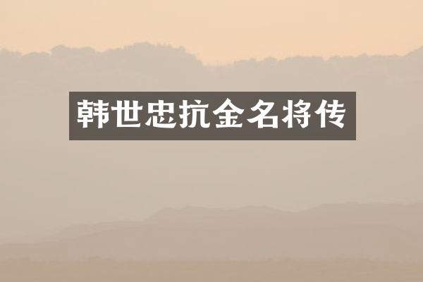 韩世忠抗金名将传