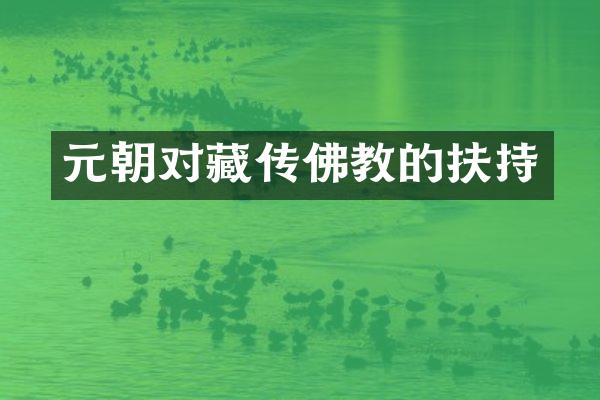 元朝对藏传佛教的扶持