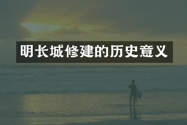 明长城修建的历史意义