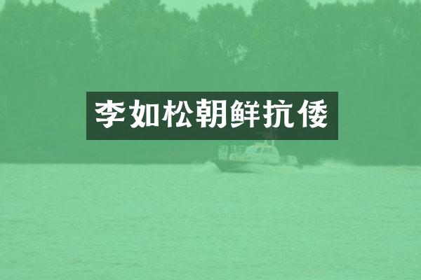 李如松朝鲜抗倭
