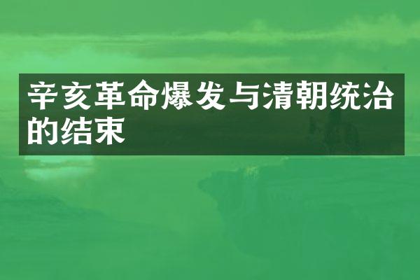 辛亥革命爆发与清朝统治的结束