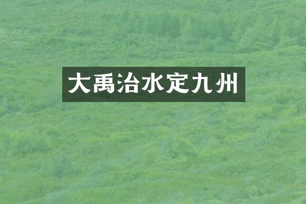 大禹治水定九州