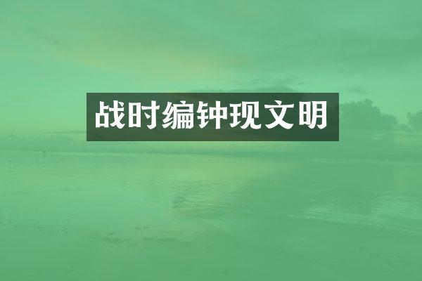 战时编钟现文明