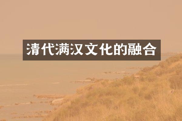 清代满汉文化的融合