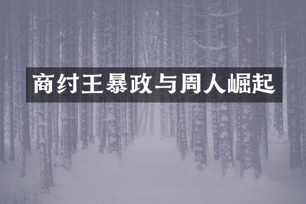 商纣王暴政与周人崛起