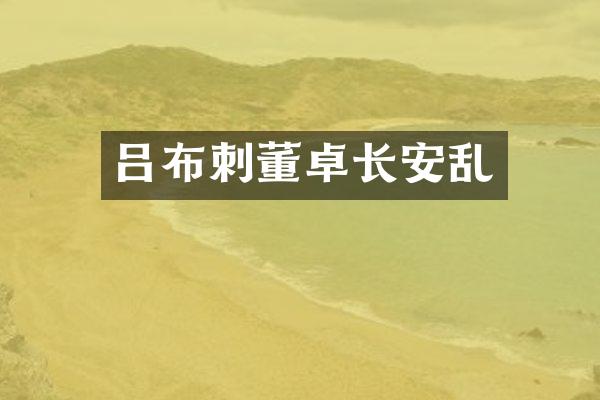 吕布刺董卓长安乱