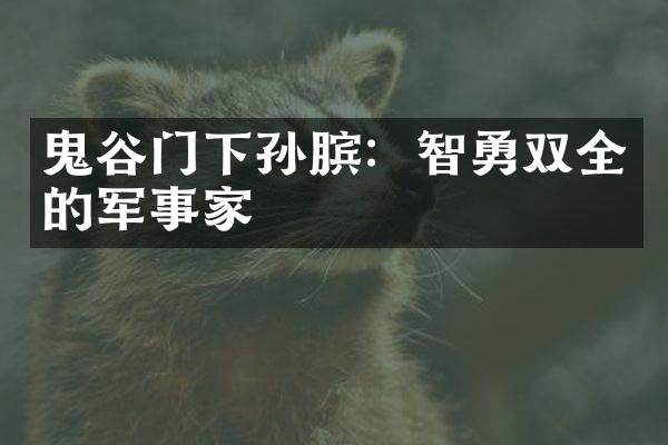 鬼谷门下孙膑：智勇双全的军事家