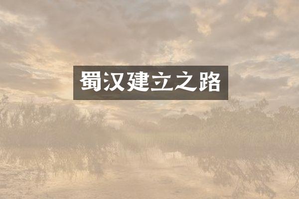 蜀汉建立之路