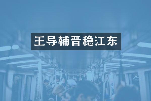 王导辅晋稳江东