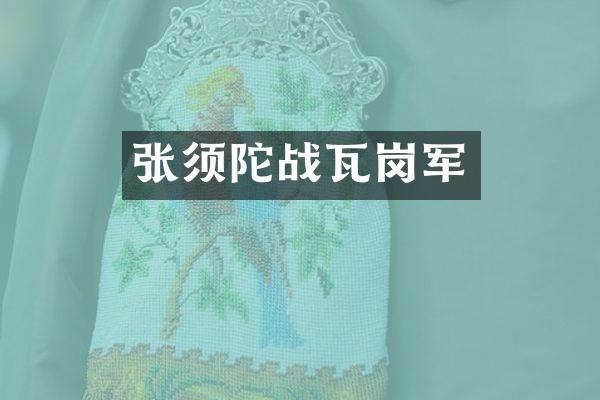 张须陀战瓦岗军