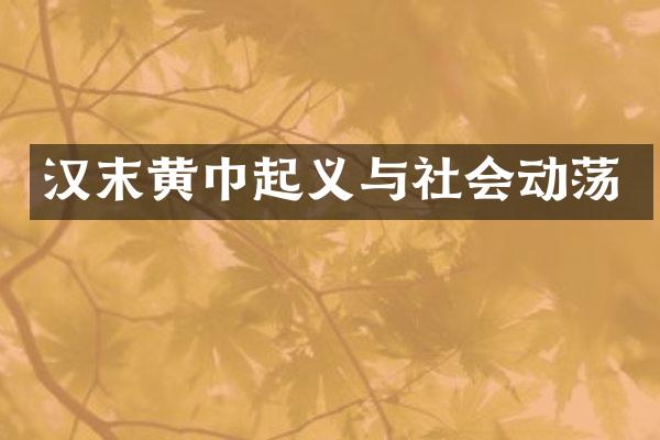 汉末黄巾起义与社会动荡