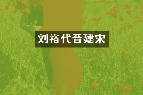 刘裕代晋建宋